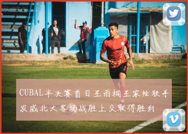 CUBAL半决赛首日王雨桐王家绘联手发威北大客场战胜上交取得胜利