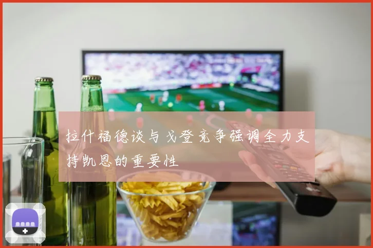 拉什福德谈与戈登竞争强调全力支持凯恩的重要性