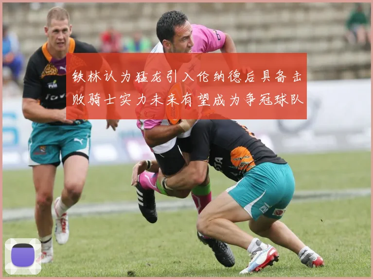铁林认为猛龙引入伦纳德后具备击败骑士实力未来有望成为争冠球队