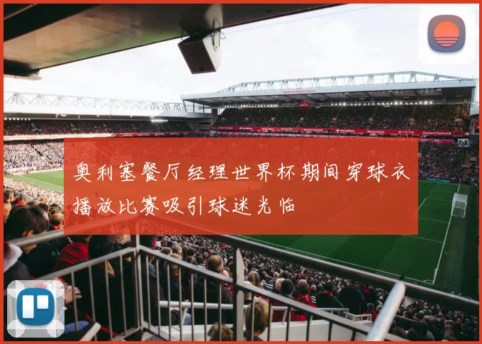 奥利塞餐厅经理世界杯期间穿球衣播放比赛吸引球迷光临