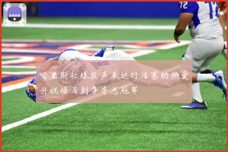 哈里斯社媒发声表达对活塞的热爱并祝福马刺争夺总冠军