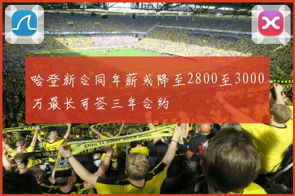 哈登新合同年薪或降至2800至3000万最长可签三年合约