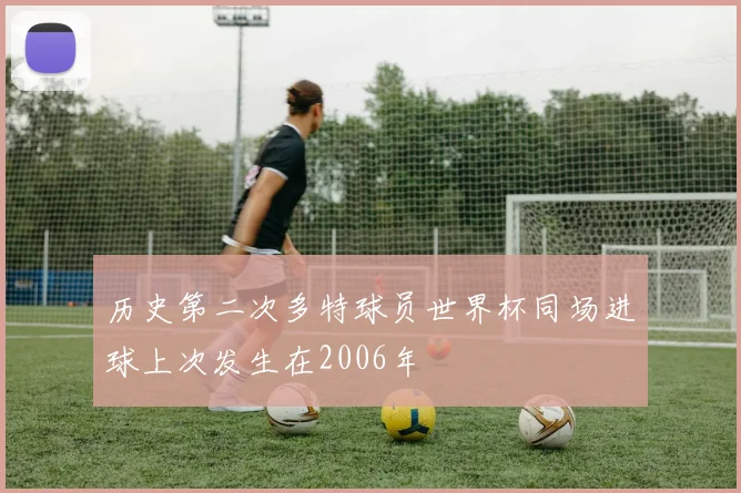 历史第二次多特球员世界杯同场进球上次发生在2006年