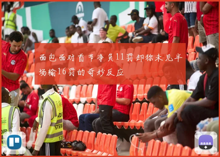 面包面对首节净负11罚却称未见半场输16罚的奇妙反应